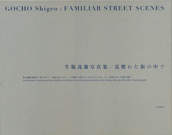 Amazon.co.jp: 新装版 見慣れた街の中で 牛腸茂雄 GOCHO Shigeo