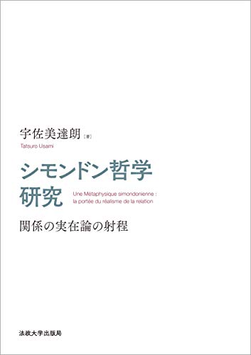 シモンドン哲学研究: 関係の実在論の射程 シモンドン哲学研究: 関係の実在論の射程