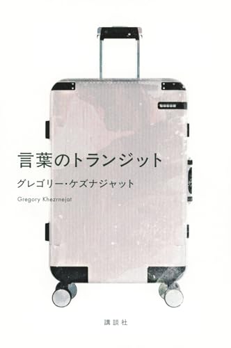 言葉のトランジット