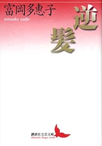 逆髪 (講談社文芸文庫)