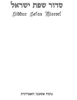 Siddur Tefiloh Sefas Yisroel: In Memory Of The Bad Homburg Kehilloh (Hebrew Edition) 149925606X Book Cover