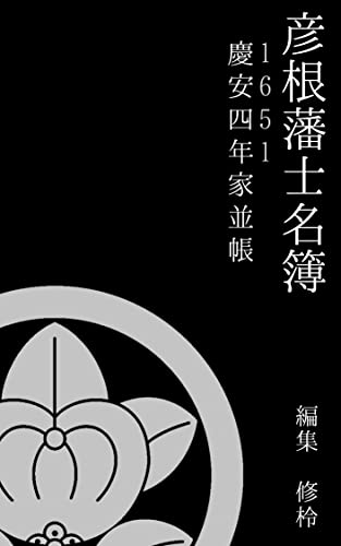 彦根藩士名簿(1651年): 慶安四年家並帳