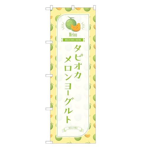 アッパレ!! 防炎のぼり旗 タピオカ メロン ヨーグルト (B,防炎ジャンボ,左チチ) 四方三巻縫製 F30-2093B-J-b