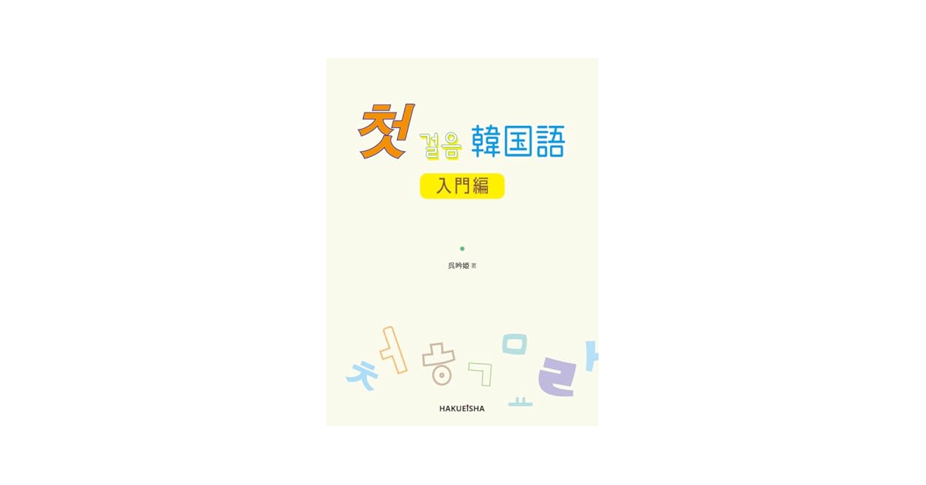 韓国古典文学入門 新編日本古典文学全集 (10) 日本霊異記 | 中田 祝夫, 中田 祝夫