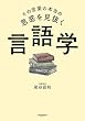 セール中のKindle本28:その言葉の本当の思惑を見抜く 言語学
