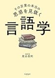 その言葉の本当の思惑を見抜く 言語学