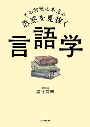 その言葉の本当の思惑を見抜く 言語学