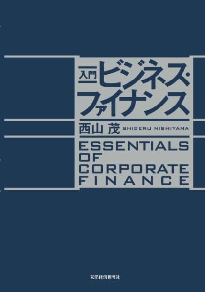 入門 ビジネス・ファイナンス | 西山 茂 |本 | 通販 | Amazon