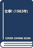 仕事! (1983年)