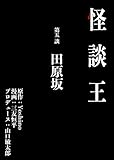 怪談王 第五談「田原坂」