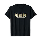 地面師 The Land Swindler Tシャツ