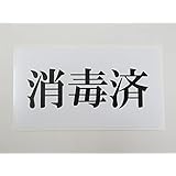 消毒済 シール ステッカー 通常サイズ 白色 ラベル 防水 再剥離仕様 貼って剥がせるシール 消毒済み コロナ対策 ウイルス対策 飲食店 宿泊施設 ホテル 病院 250