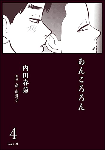 あんころろん(分冊版) 【第4話】 (comicタント)