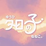 夕日の子 歌詞