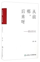 从前哪后来呀--漫话医史 7117227869 Book Cover