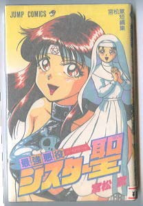 【初版】最強悪役シスター聖　宮松薫短編集 Amazon.co.jp: 「最強悪役シスター聖 宮松薫 短編集」 初版