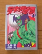Amazon.co.jp: 初版 デビルマン 1巻・2巻 全巻 完結セット