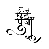 Chhath Puja Calligraphy Metal Wall Art WallArt Decor Metal Outdoor Decor Metal Signs Modern Artwork Exquisite Whimsical Wall Decoration For Living Room Bedroom Office 12in