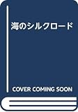 海のシルクロード