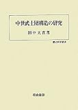 中世武士団構造の研究 (歴史科学叢書)