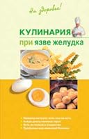 Kulinariya pri yazve zheludka 5699166246 Book Cover