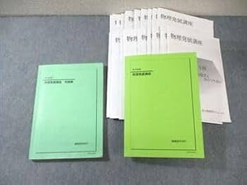 鉄緑会 物理発展/受験講座 テキスト/問題集 通年セット 【テスト計72回分付き】 2019 計3冊 ☆ 098L0D 鉄緑会 高3 物理発展/受験講座/問題集 テキスト 1クラス通年