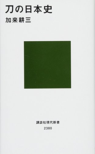 刀の日本史 (講談社現代新書) 刀の日本史 (講談社現代新書)