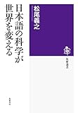 日本語の科学が世界を変える (筑摩選書)