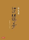 白先勇細說紅樓夢(下) (Traditional Chinese Edition)