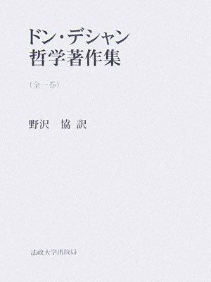 ドン・デシャン哲学著作集   /法政大学出版局/レジェ・マリ・デシャン（単行本） Amazon.co.jp: ドン・デシャン哲学著作集 全1巻 : ドン デシャン
