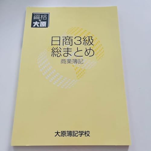 簿記 日商 3級 総まとめ 商業簿記 大原 資格 テキスト 本 参考書