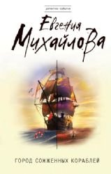 Unknown Binding Gorod sozhzhennykh korablei [Russian] Book