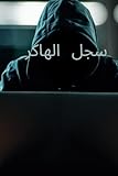 سجل الهاكر: دفتر ملاحظات من الورق الأبيض مكون من 120 صفحة.