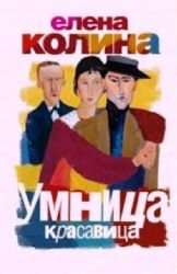 Umnitsa, krasavitsa