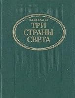 Tri strany sveta 5250024769 Book Cover