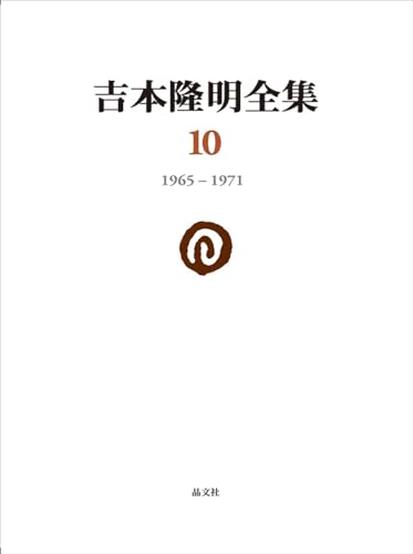 吉本隆明全集10: 1965-1971 (第10巻)