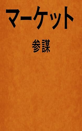  maketo (Japanese Edition)