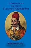 The Biography of Karaiskaki in Greek language