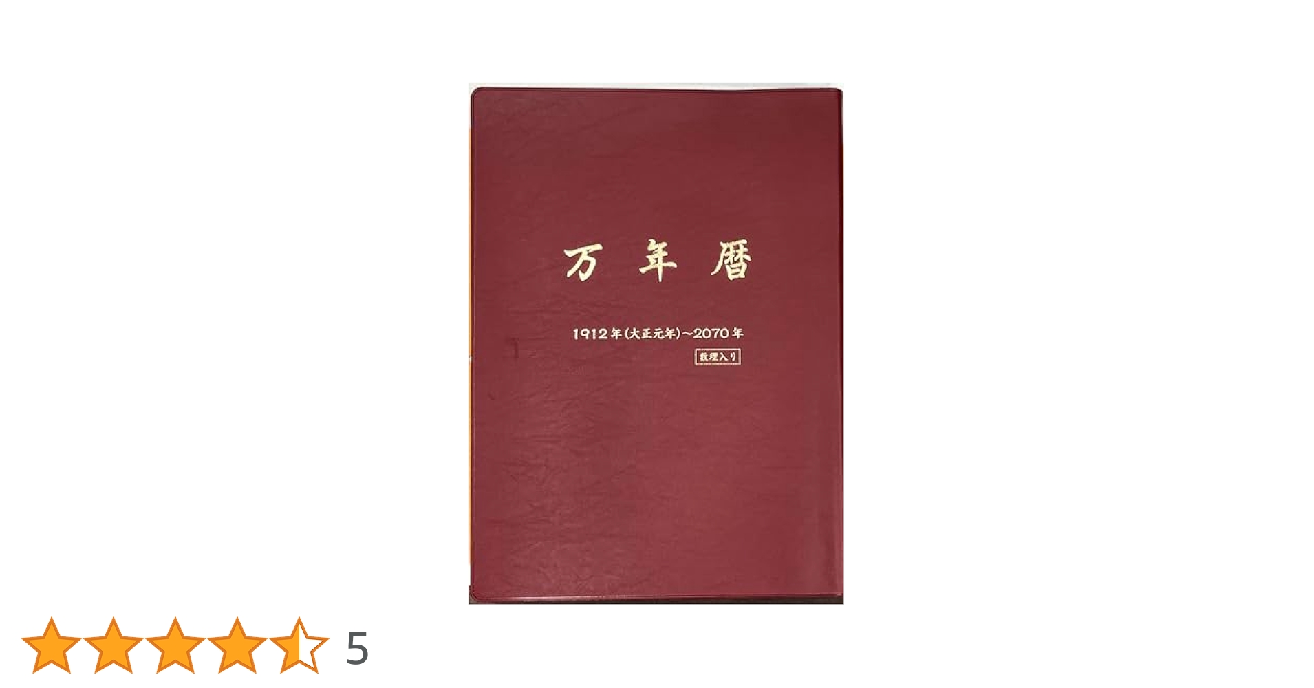 万年暦 | 三田村 恵兆 |本 | 通販 | Amazon