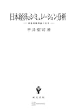 日本経済のシミュレーション分析　最適制御理論の応用 (創文社オンデマンド叢書)