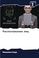 Распознавание лиц 6205351498 Book Cover