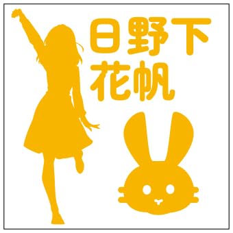 日野下花帆【S】オレンジ