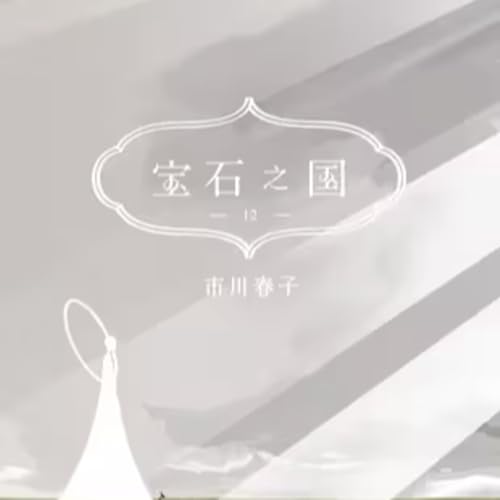 vol.066：宝石之国：宝石人和月人 cover art