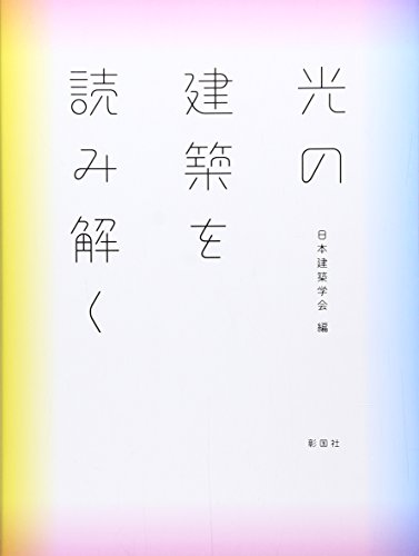 光の建築を読み解く