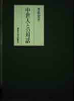 日本中世法史論 笠松宏至 東京大学出版会 日本中世法史論 - 東京
