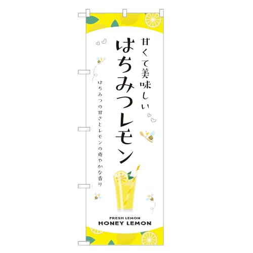 アッパレ!! 防炎のぼり旗 はちみつ レモン (A,防炎レギュラー,左チチ) 四方三巻縫製 F30-6379B-R-b