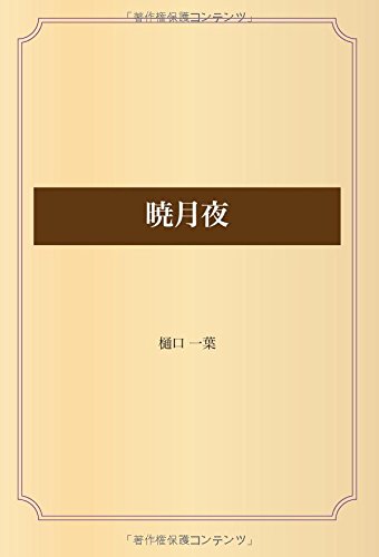 『暁月夜』|感想・レビュー 読書メーター