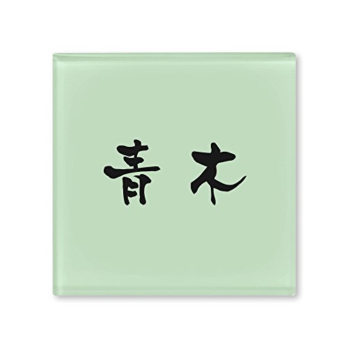 丸三タカギ ネームプレート 表札(彫り込み済) ドロップ ROP-2-1-3-青木 彫り込み名字: 青木 【完成品】