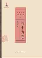 Amazon.com: 中国近代思想家文库:熊十力卷: 9787300186023