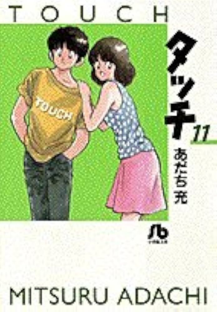 あだち充　タッチ タッチ あだち充 サンデーコミック 小学館 昭和59年当時品